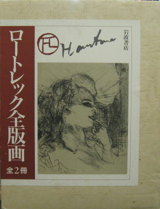ロートレック全版画 全2冊(ウォルフガング・ウィトロック 編纂 ; 高橋