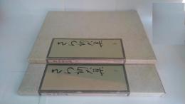 さら紗大集 上・下　2冊