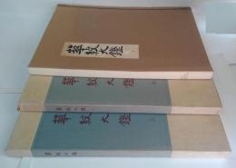 華紋大鑑 上中下　3冊