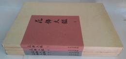 花飾大鑑 上・下・続上・下　全4冊