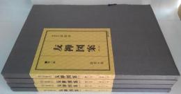 友禅図案 第1期 第1集～4集 計4冊