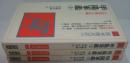甲陽軍鑑 上・中・下　全3冊