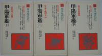 甲陽軍鑑 上・中・下　全3冊