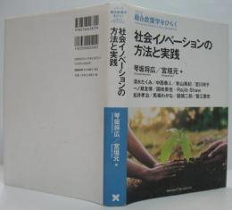 社会イノベーションの方法と実践