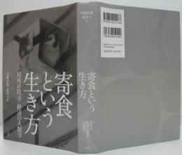 寄食という生き方