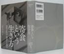 寄食という生き方