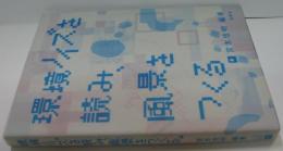 環境ノイズを読み、風景をつくる。