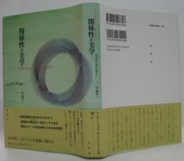 関係性の美学