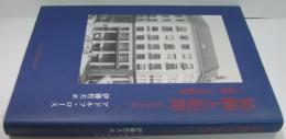 装飾と犯罪 : 建築・文化論集
