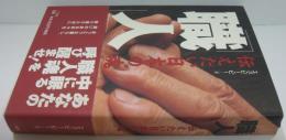 職人 : 伝えたい日本の"魂"