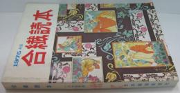 合繊読本　　1975年版