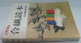 合繊読本 1976年版
