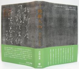 柿断ちぬ : 句集