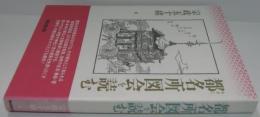 都名所図会を読む