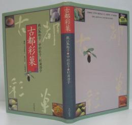 古都彩菓