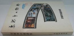京都市の経済　1980