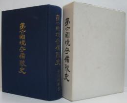 第六国境守備隊史