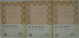 資本蓄積論 上・中・下　全3冊