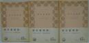 資本蓄積論 上・中・下　全3冊