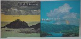 牛尾武　『空海の空と海』　第1章・白緑の時代/第2章・群青の時代　計2冊