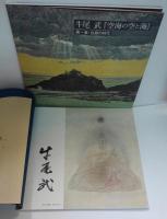 牛尾武　『空海の空と海』　第1章・白緑の時代/第2章・群青の時代　計2冊