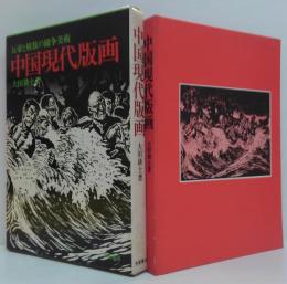 中国現代版画 反逆と解放の闘争美術