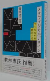 メタフィジカルデザイン　つくりながら哲学する