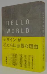 HELLO WORLD : 「デザイン」が私たちに必要な理由