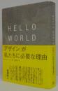 HELLO WORLD : 「デザイン」が私たちに必要な理由