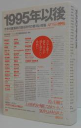 1995年以後 : 次世代建築家の語る現代の都市と建築