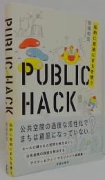 ＰＵＢＬＩＣ　ＨＡＣＫ―私的に自由にまちを使う