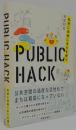 ＰＵＢＬＩＣ　ＨＡＣＫ―私的に自由にまちを使う