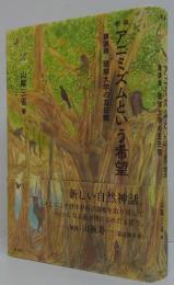 アニミズムという希望 : 講演録琉球大学の五日間