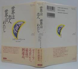 世界は恋人世界はわたし