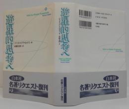 遊星的思考へ