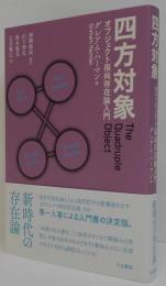 四方対象