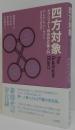四方対象
