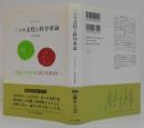 二つの文化と科学革命
