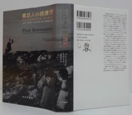 貧乏人の経済学 : もういちど貧困問題を根っこから考える