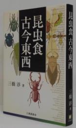 昆虫食古今東西