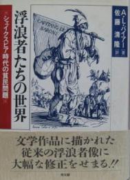 浮浪者たちの世界 シェイクスピア時代の貧困問題