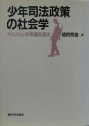 少年司法政策の社会学 アメリカ少年保護変遷史