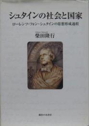 シュタインの社会と国家 ローレンツ・フォン・シュタインの思想形成過程