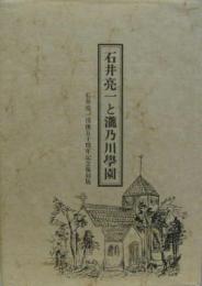 石井亮一と瀧乃川學園 石井亮一没後五十周年記念復刻版