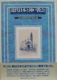近代日本と神戸教会