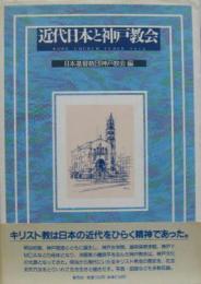 近代日本と神戸教会