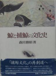 鯨と捕鯨の文化史