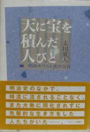 天に宝を積んだ人びと 明治キリスト者の気骨