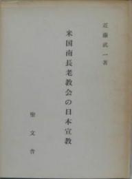 米国南長老教会の日本宣教