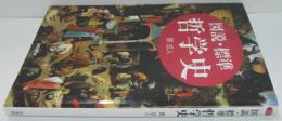 図説・標準哲学史